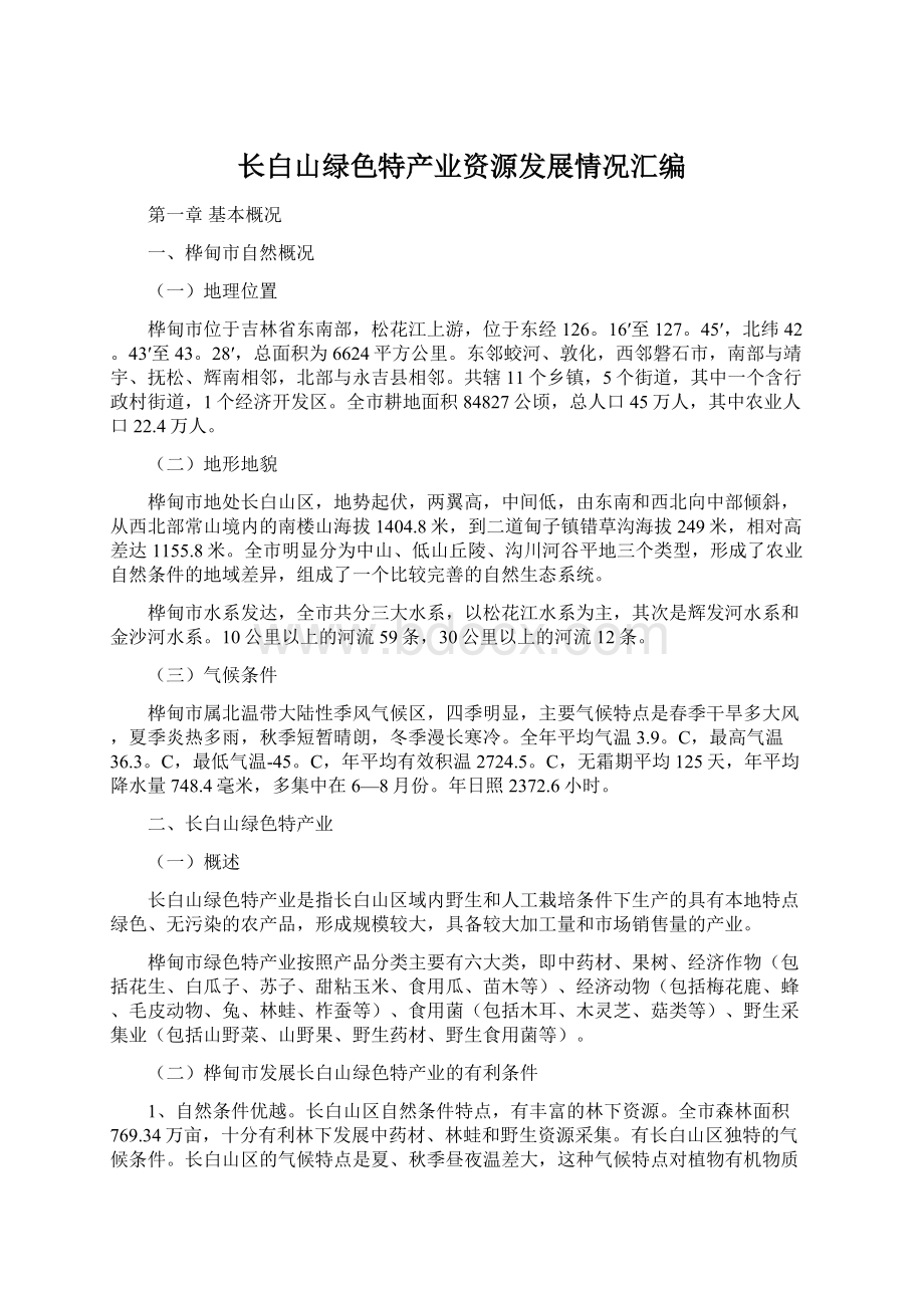 长白山绿色特产业资源发展情况汇编Word格式.docx