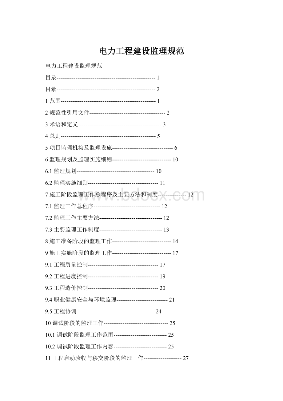 电力工程建设监理规范.docx