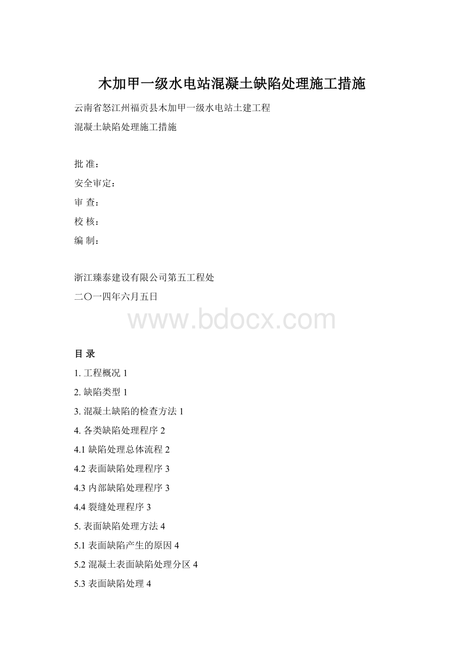 木加甲一级水电站混凝土缺陷处理施工措施.docx_第1页