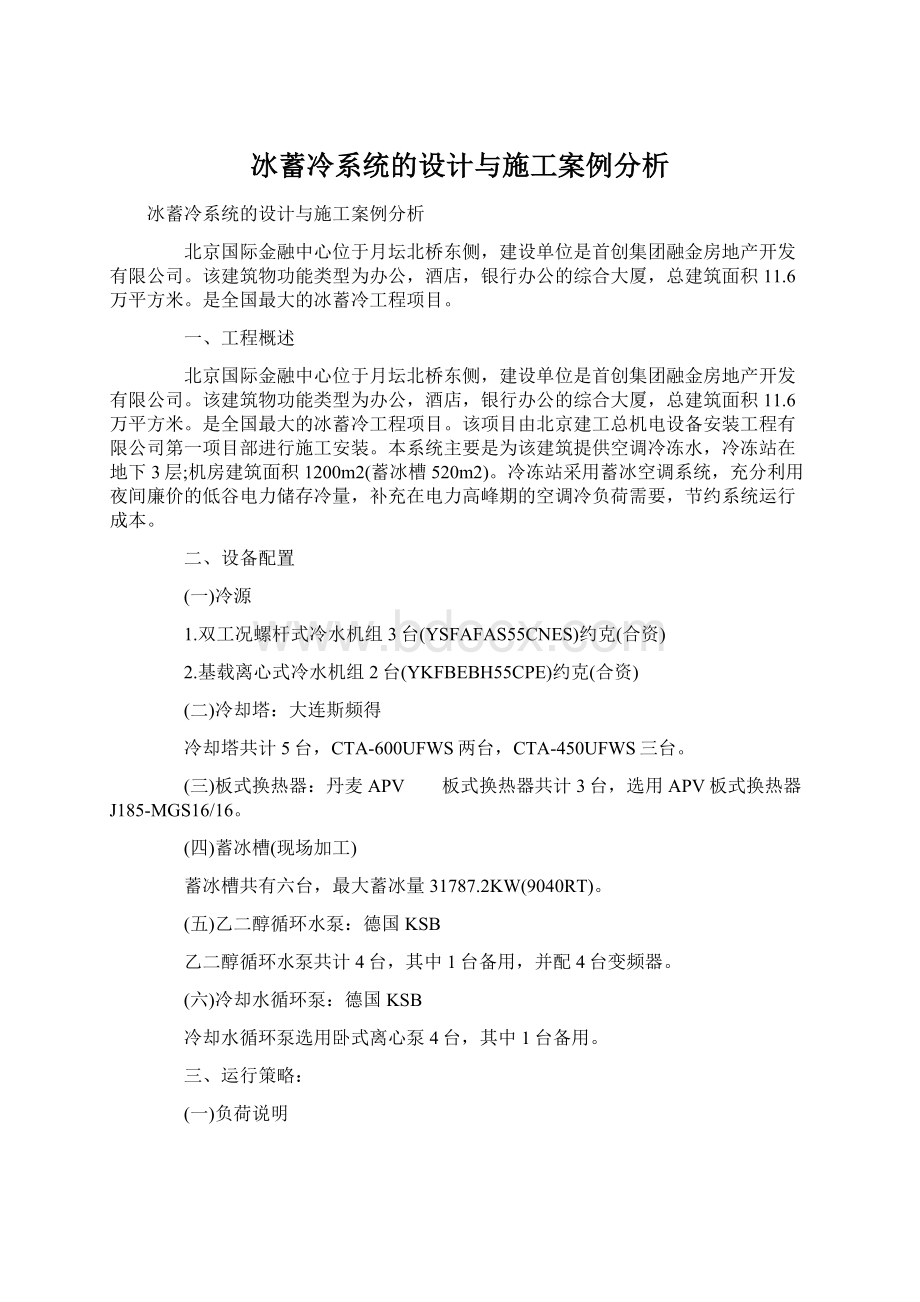 冰蓄冷系统的设计与施工案例分析文档格式.docx