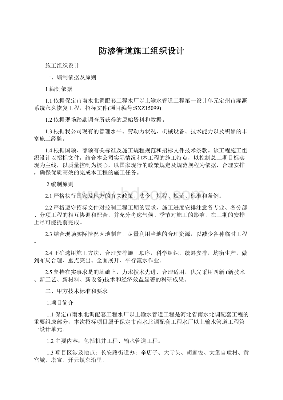 防渗管道施工组织设计Word文档格式.docx