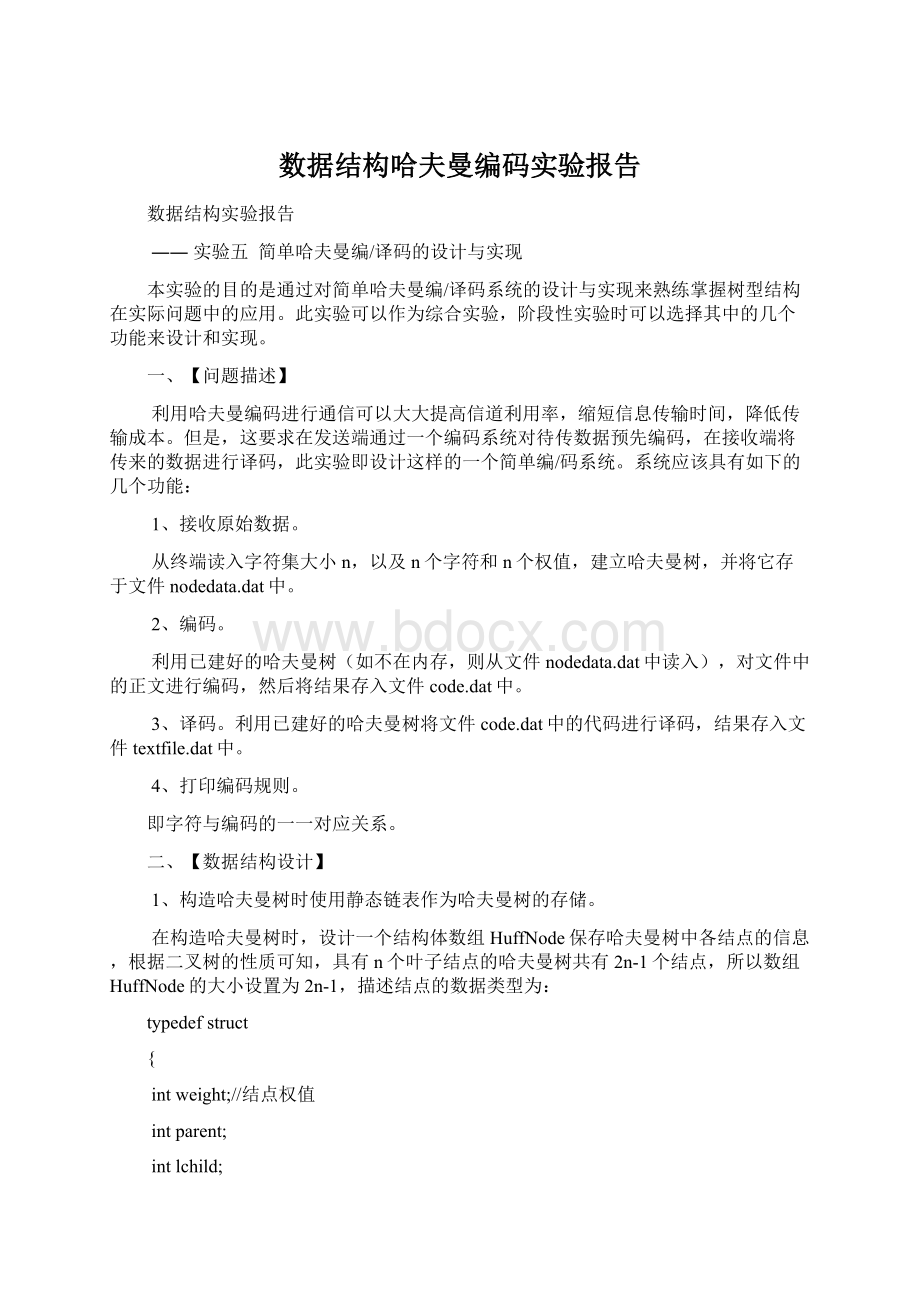 数据结构哈夫曼编码实验报告Word下载.docx_第1页