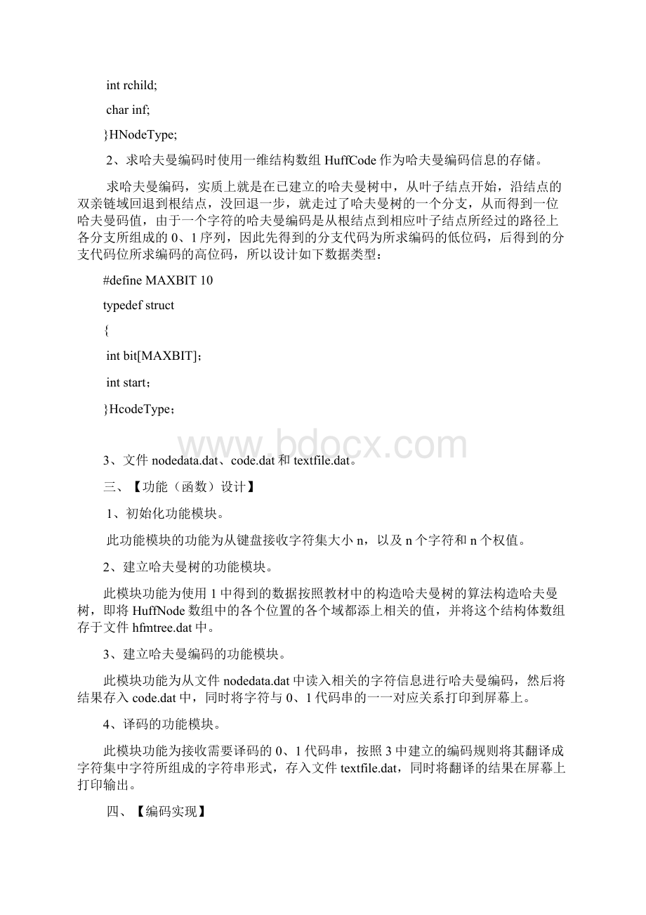 数据结构哈夫曼编码实验报告Word下载.docx_第2页