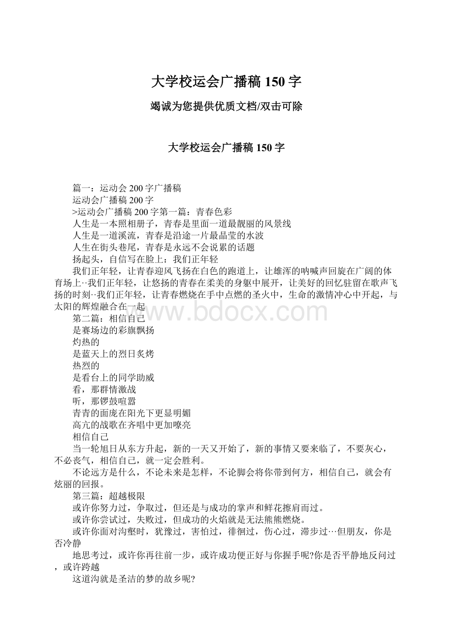 大学校运会广播稿150字.docx_第1页