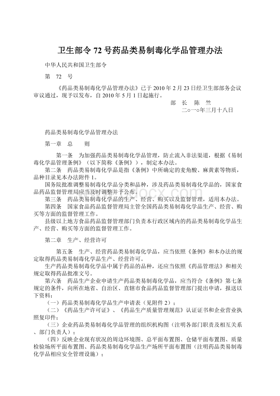 卫生部令72号药品类易制毒化学品管理办法.docx_第1页