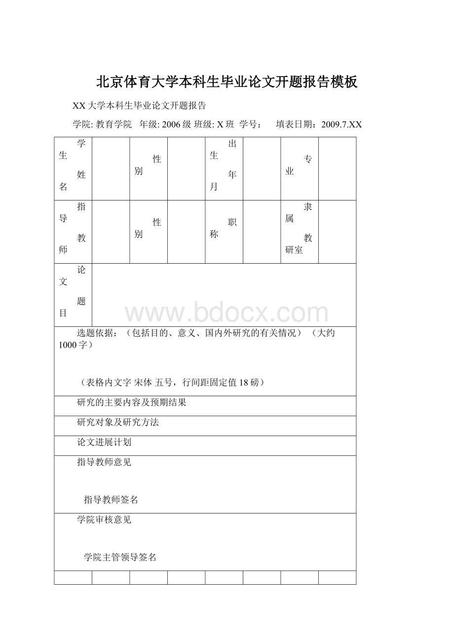 北京体育大学本科生毕业论文开题报告模板Word格式文档下载.docx