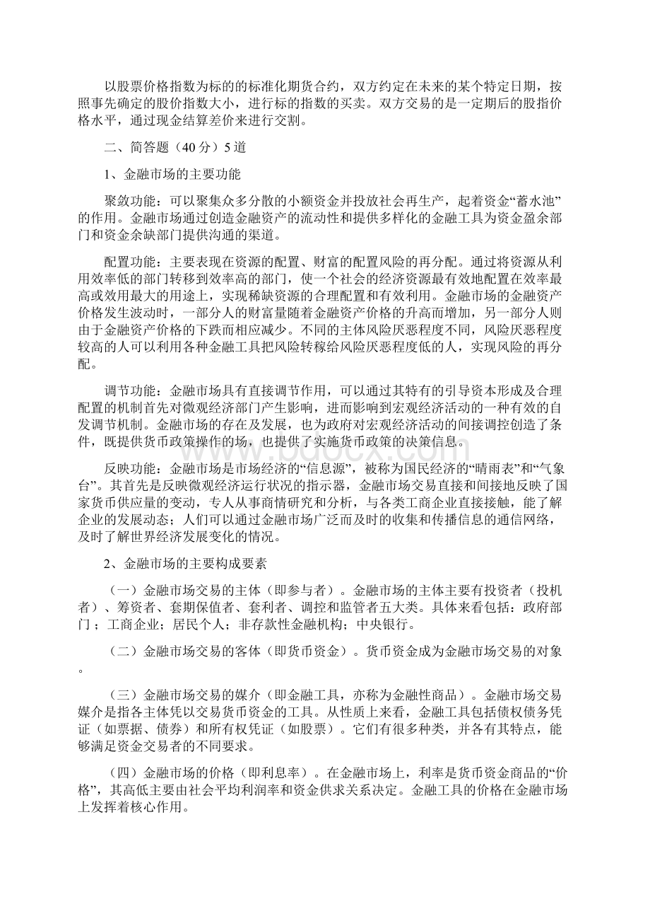 金融市场与金融机构考试题目Word格式文档下载.docx_第2页