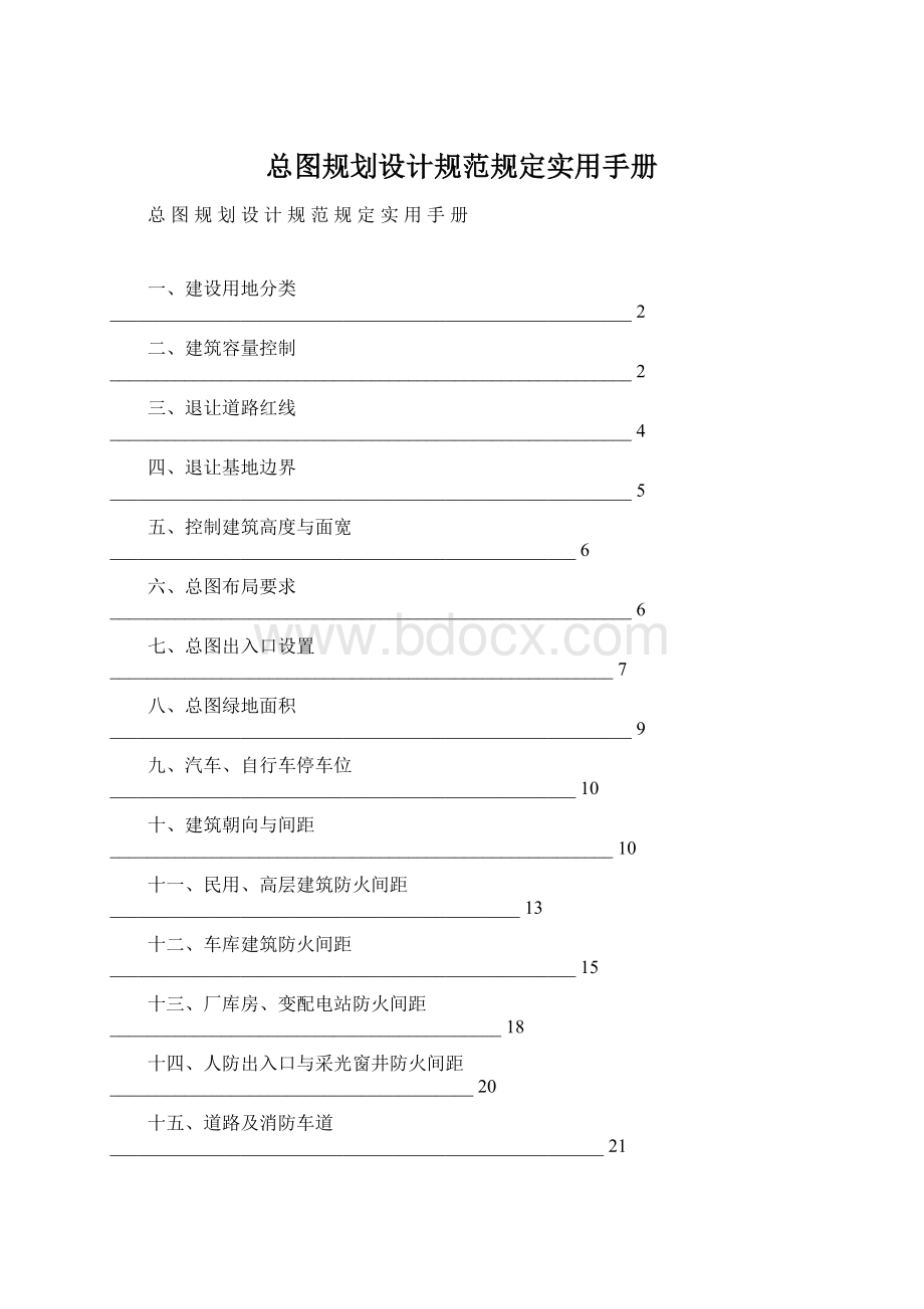 总图规划设计规范规定实用手册Word下载.docx