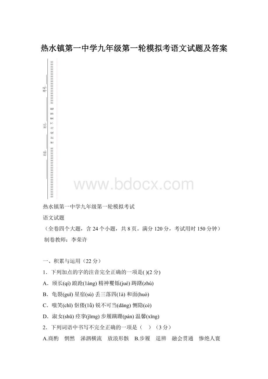 热水镇第一中学九年级第一轮模拟考语文试题及答案.docx