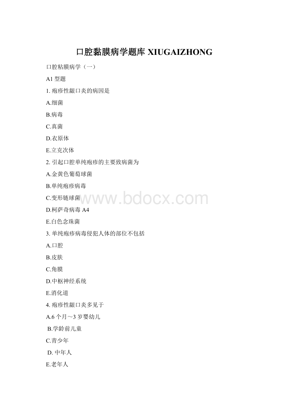 口腔黏膜病学题库XIUGAIZHONG文档格式.docx_第1页