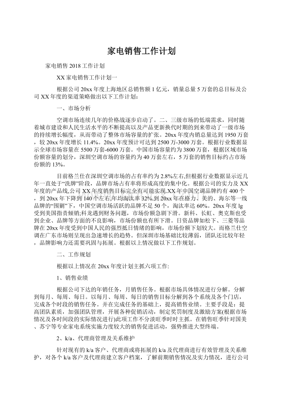 家电销售工作计划Word格式文档下载.docx