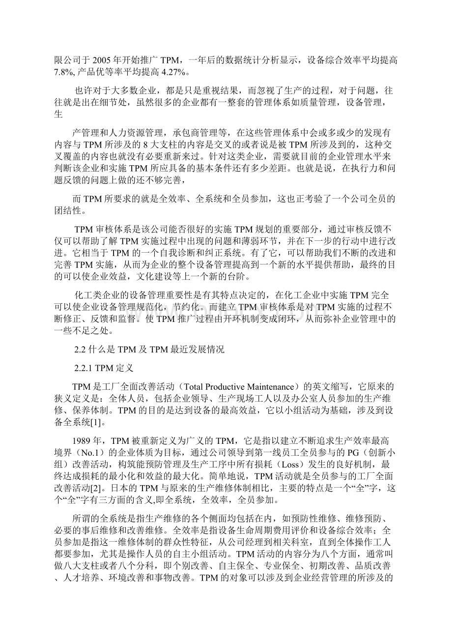 TPM审核体系在化工行业的应用项目可行性研究报告.docx_第2页