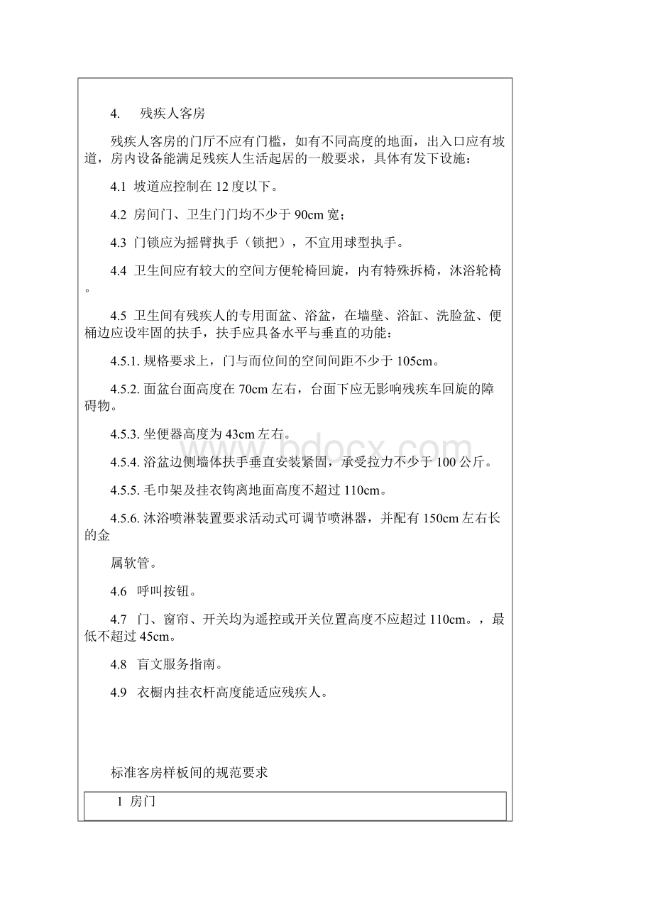 五星级酒店客房设施及配套规范标准完整资料doc.docx_第3页