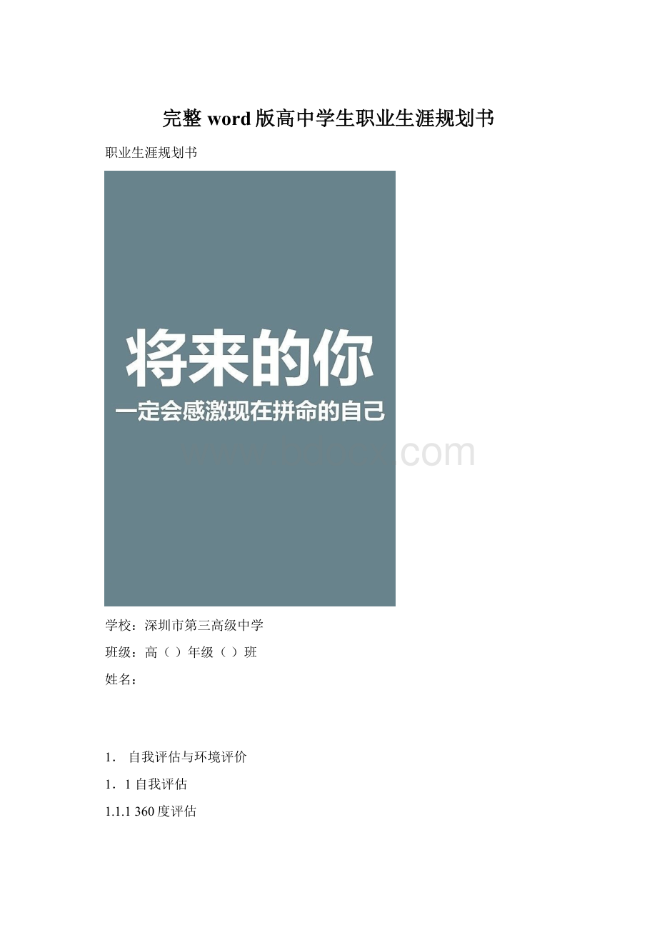 完整word版高中学生职业生涯规划书Word文件下载.docx