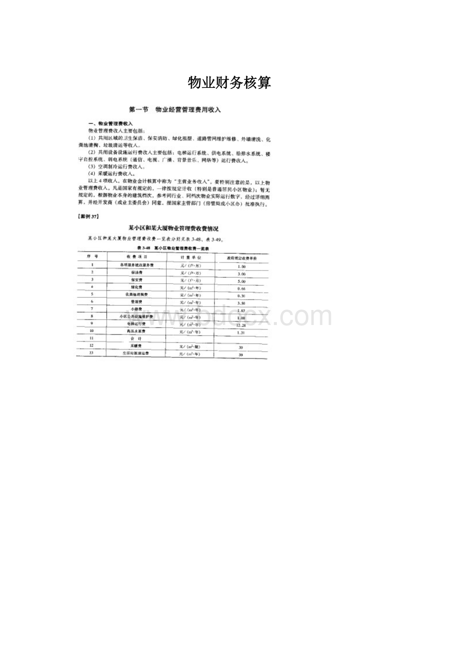 物业财务核算.docx_第1页