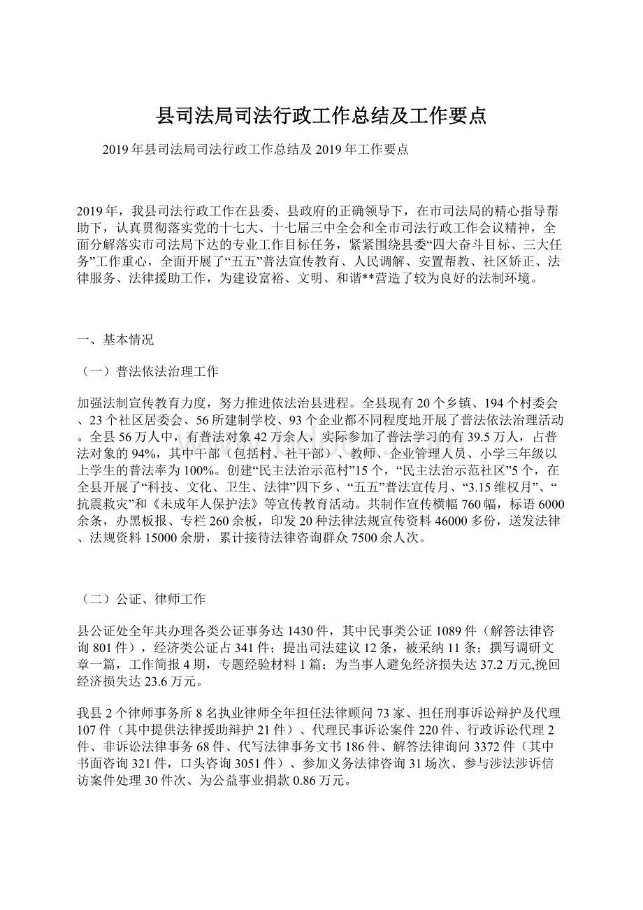 县司法局司法行政工作总结及工作要点.docx