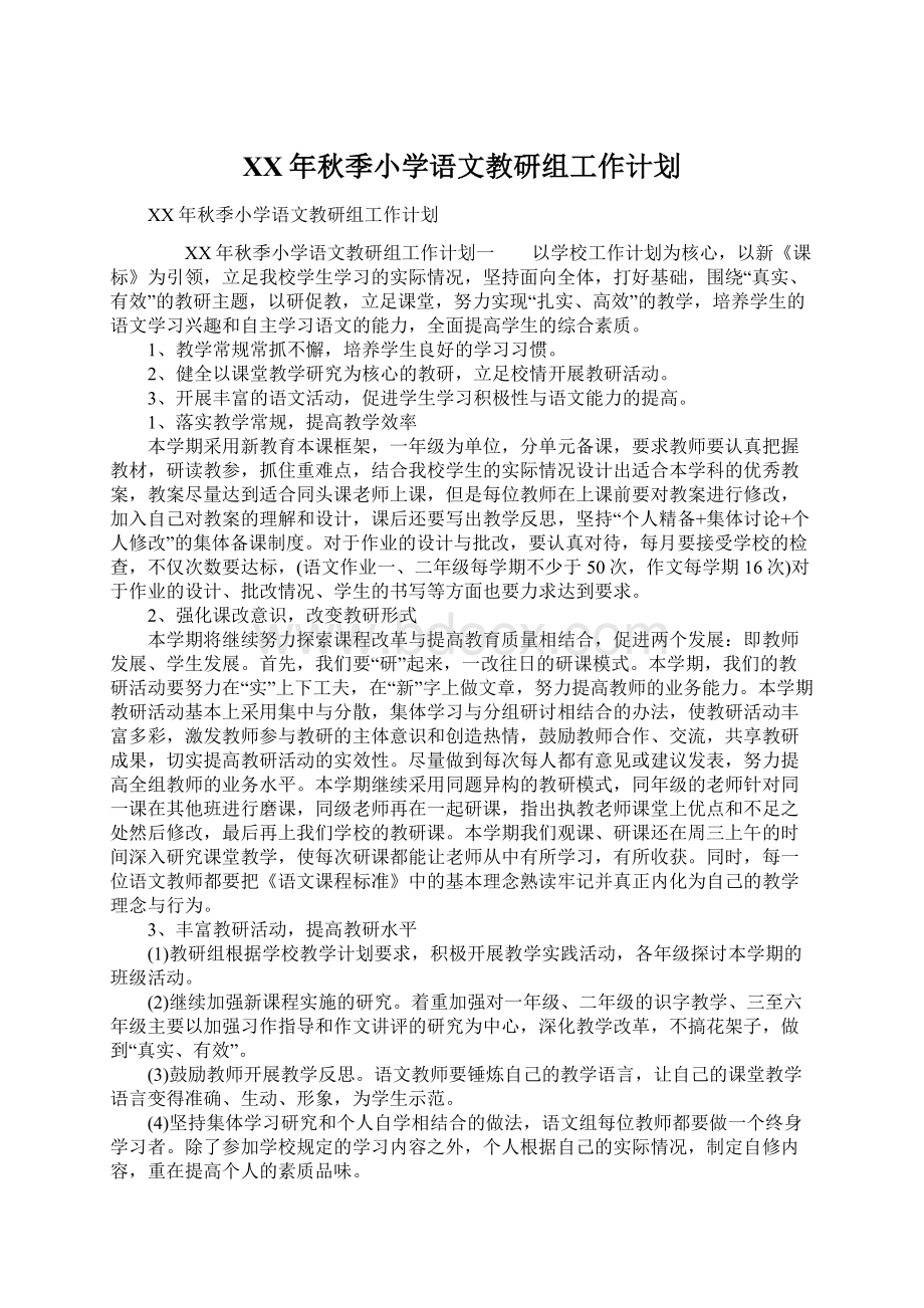 XX年秋季小学语文教研组工作计划.docx_第1页