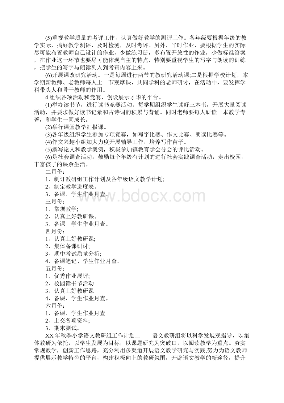 XX年秋季小学语文教研组工作计划.docx_第2页