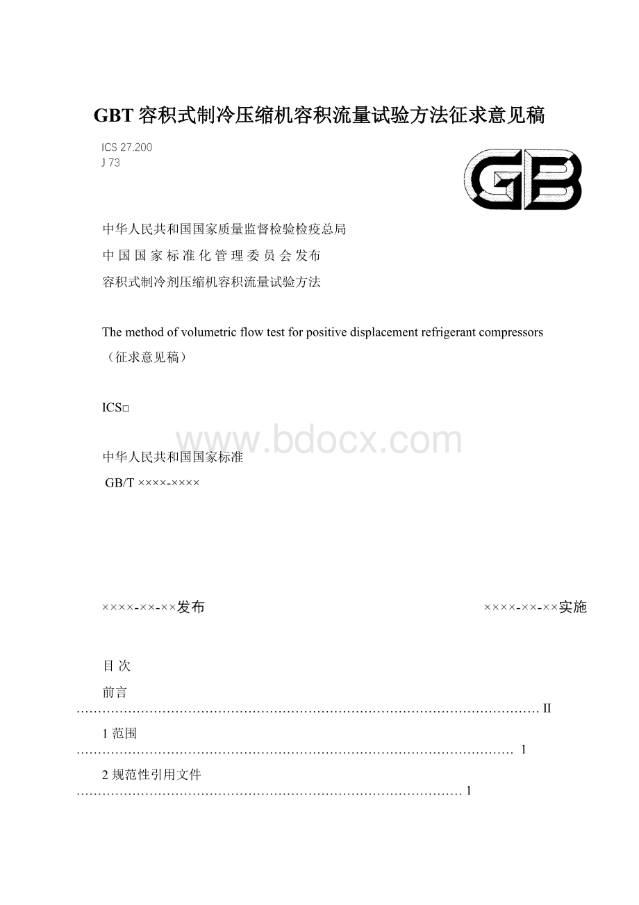 GBT容积式制冷压缩机容积流量试验方法征求意见稿.docx