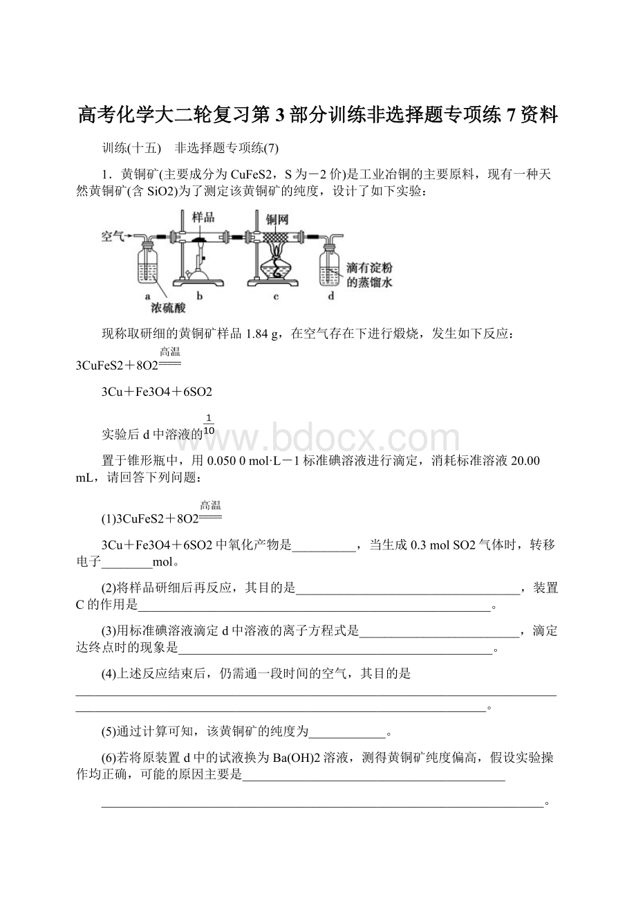 高考化学大二轮复习第3部分训练非选择题专项练7资料.docx_第1页