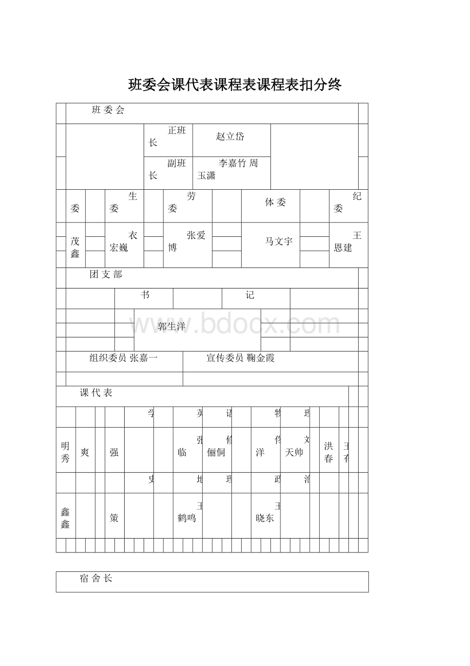 班委会课代表课程表课程表扣分终.docx