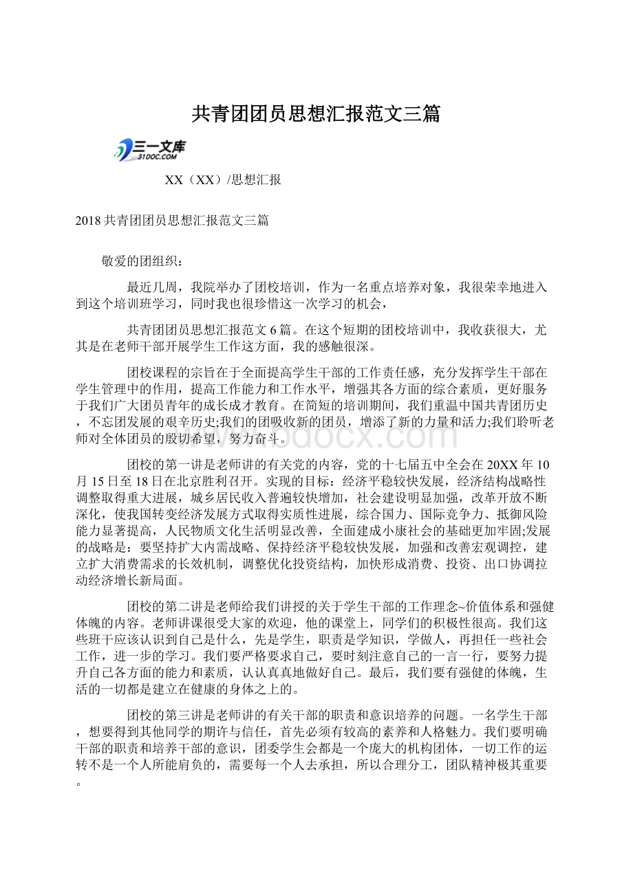 共青团团员思想汇报范文三篇Word文档格式.docx