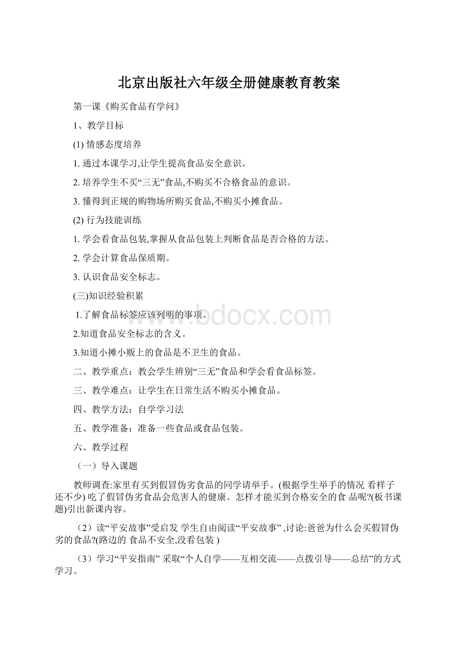 北京出版社六年级全册健康教育教案Word文档下载推荐.docx