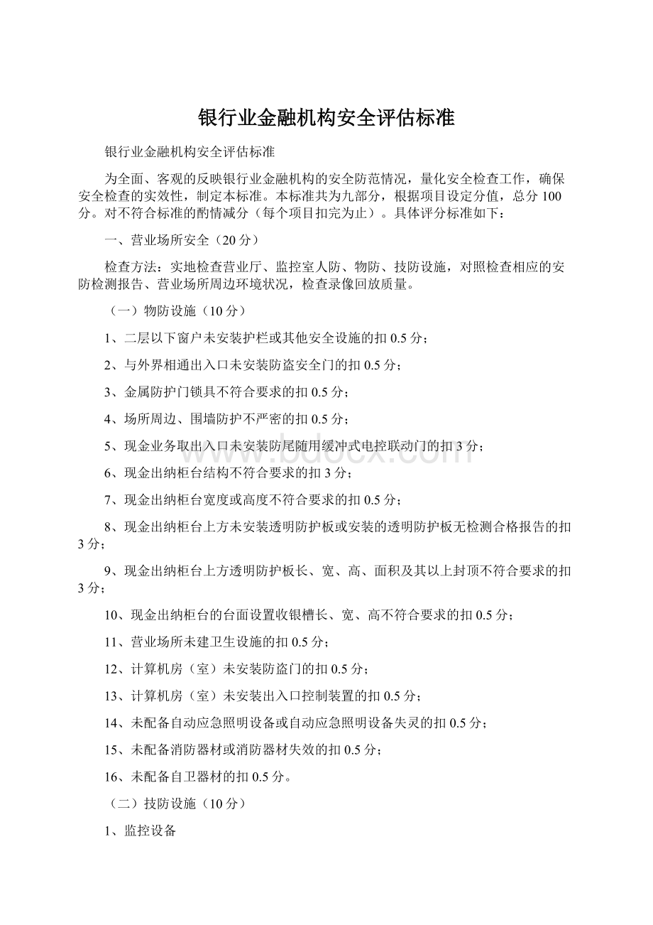 银行业金融机构安全评估标准Word下载.docx