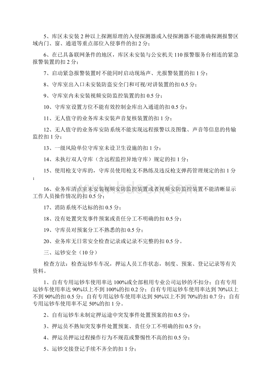 银行业金融机构安全评估标准Word下载.docx_第3页