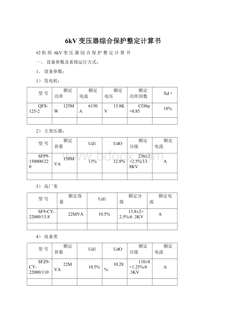 6kV变压器综合保护整定计算书Word下载.docx