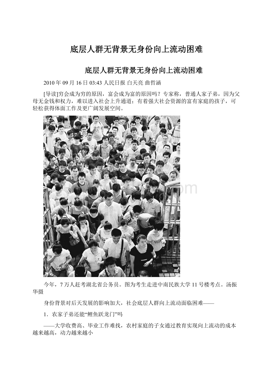 底层人群无背景无身份向上流动困难Word下载.docx_第1页