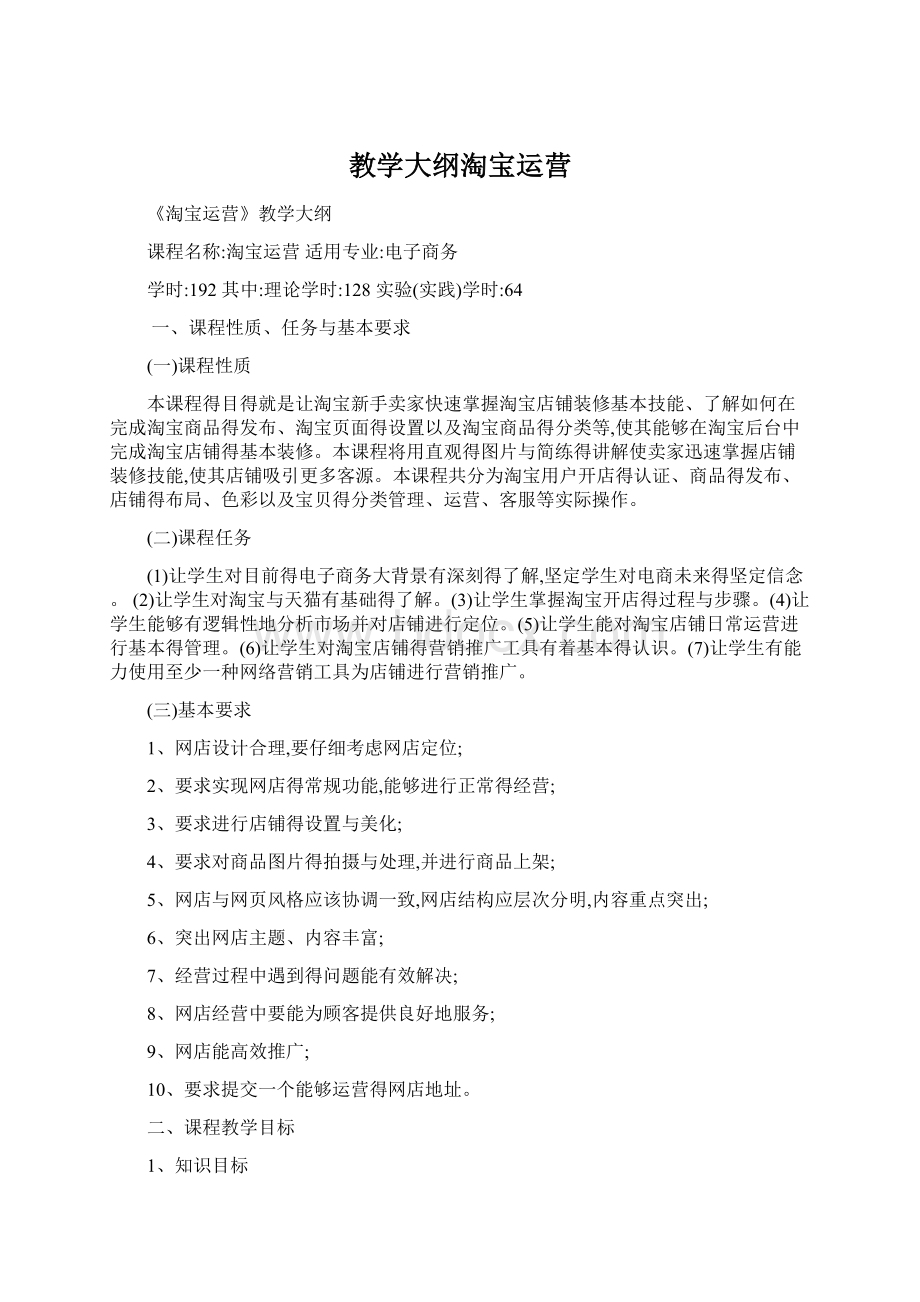 教学大纲淘宝运营Word文档格式.docx_第1页