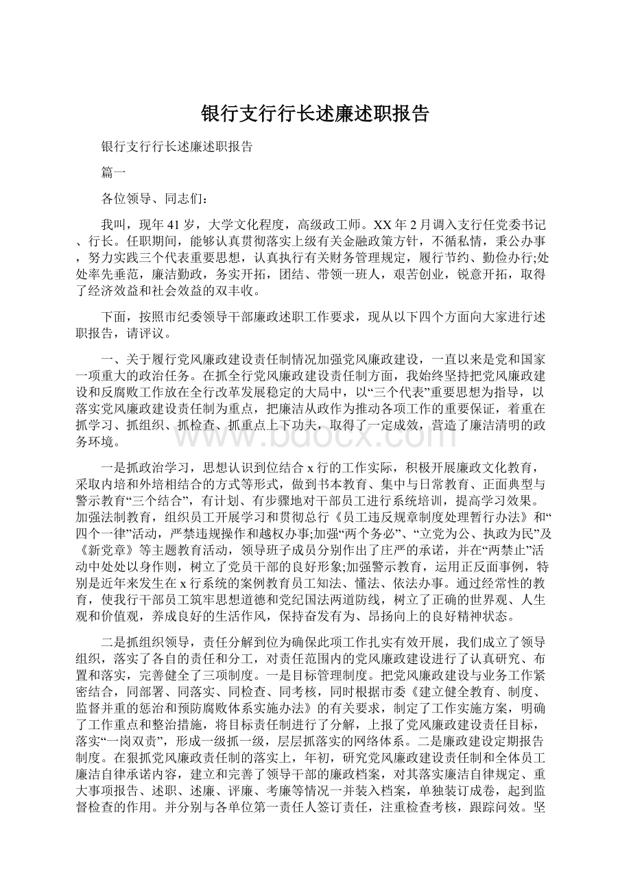 银行支行行长述廉述职报告Word下载.docx_第1页