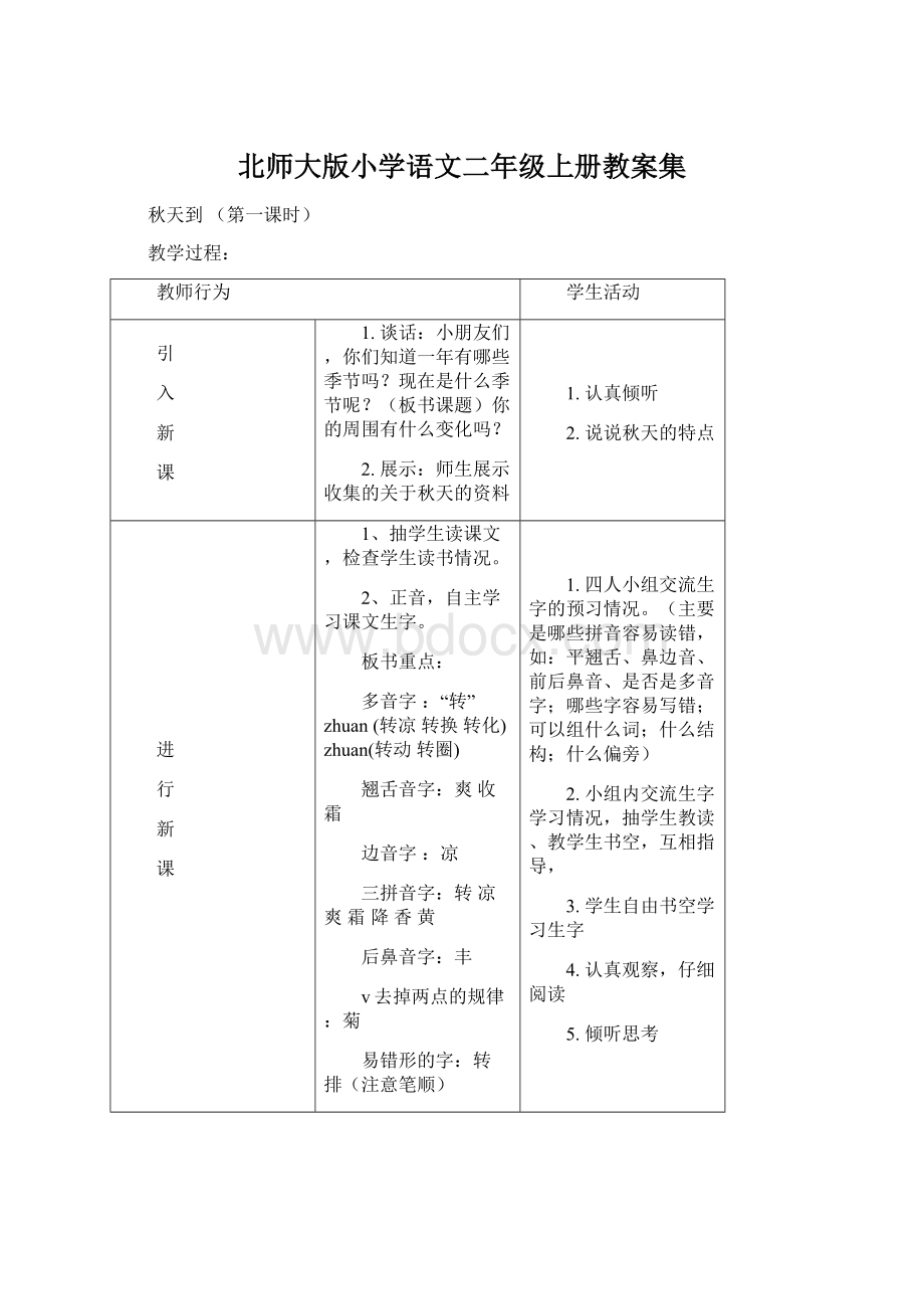 北师大版小学语文二年级上册教案集Word格式.docx