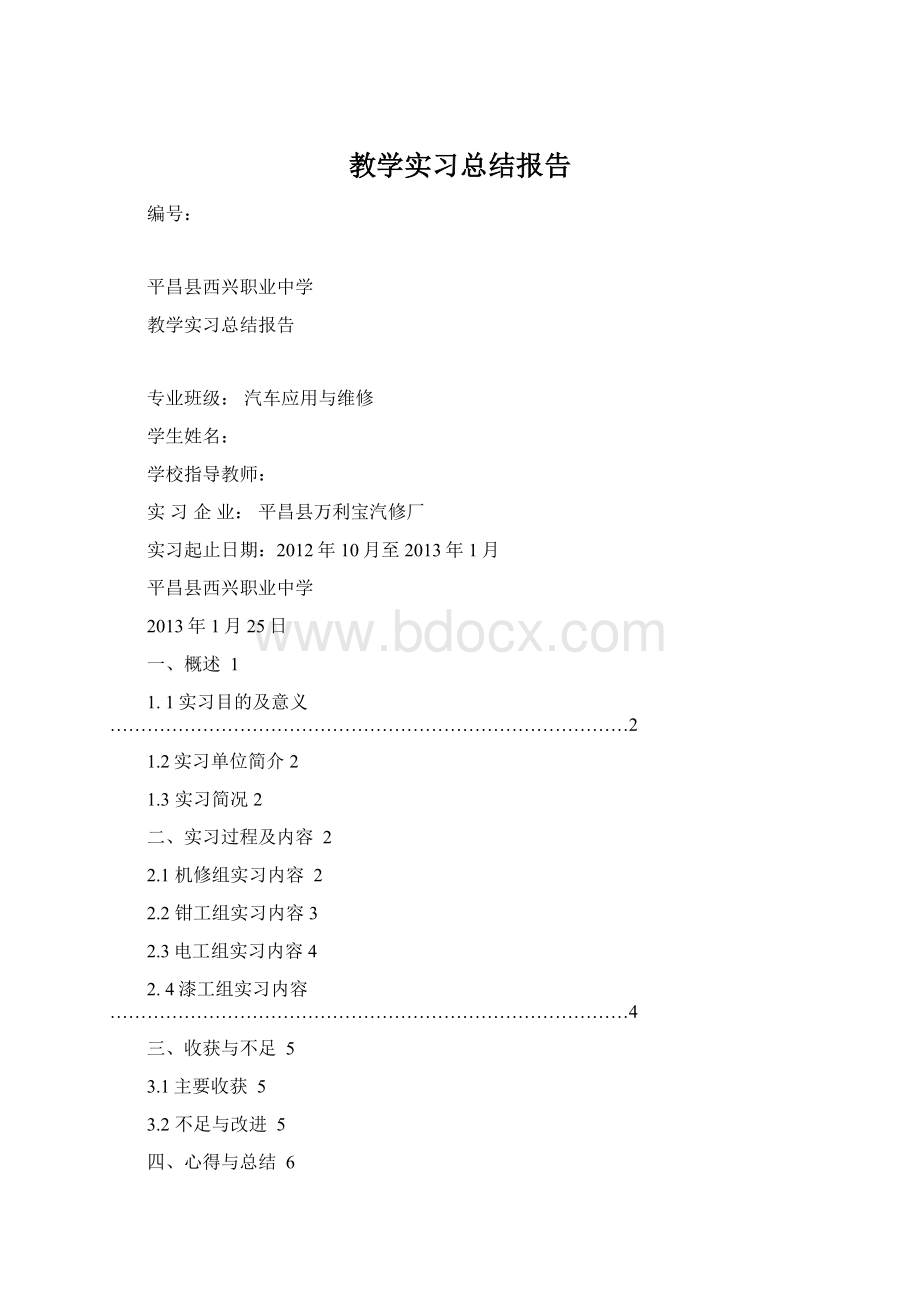 教学实习总结报告Word格式文档下载.docx