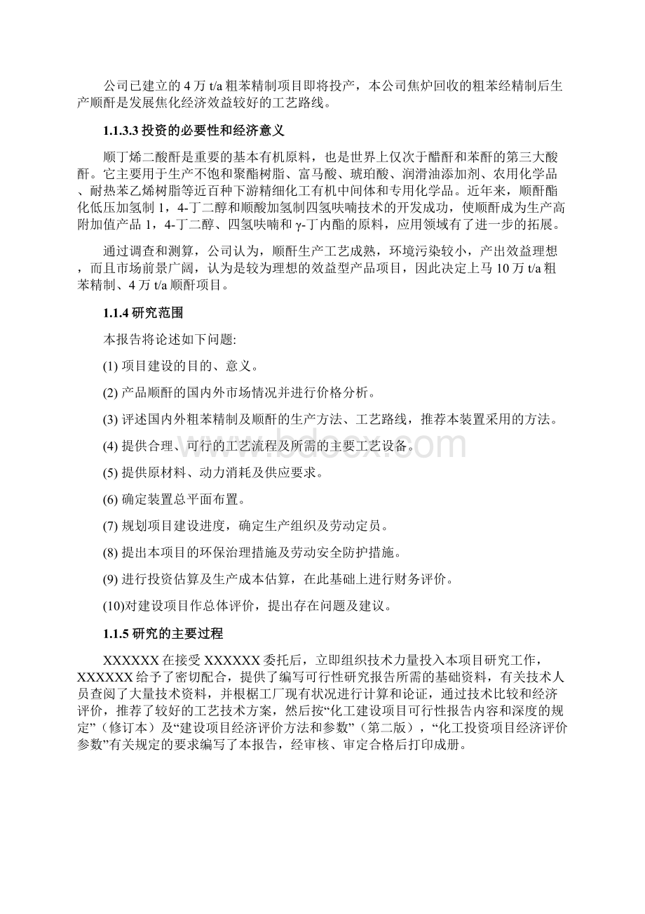 10万ta粗苯精制4万ta顺酐装置项目建设投资可行性研究报告.docx_第3页