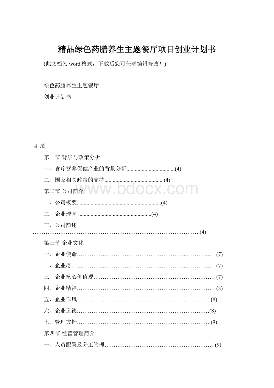 精品绿色药膳养生主题餐厅项目创业计划书.docx