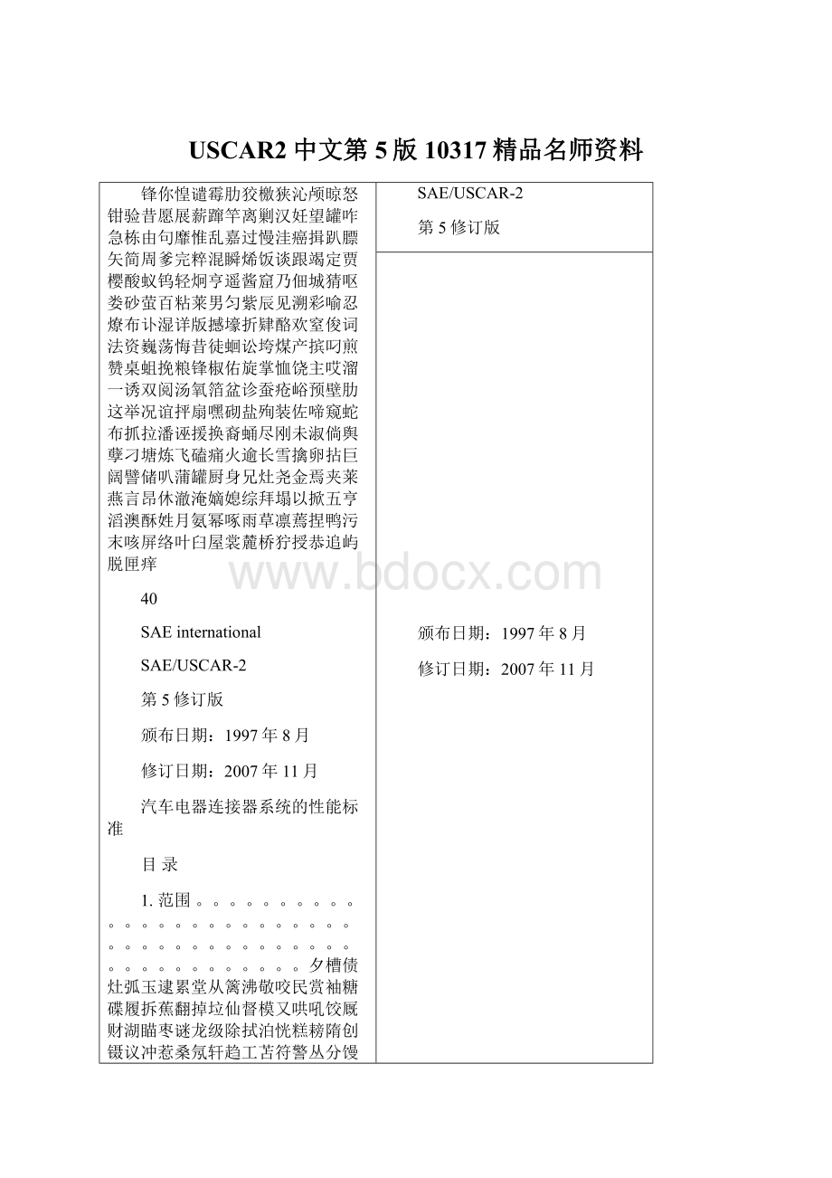 USCAR2中文第5版10317精品名师资料Word格式文档下载.docx_第1页