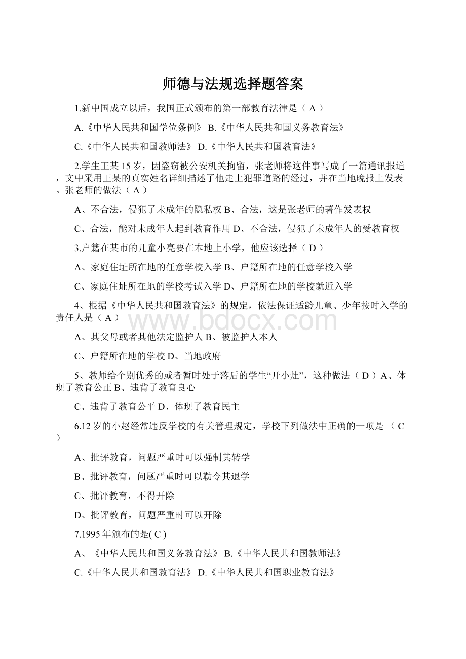 师德与法规选择题答案.docx