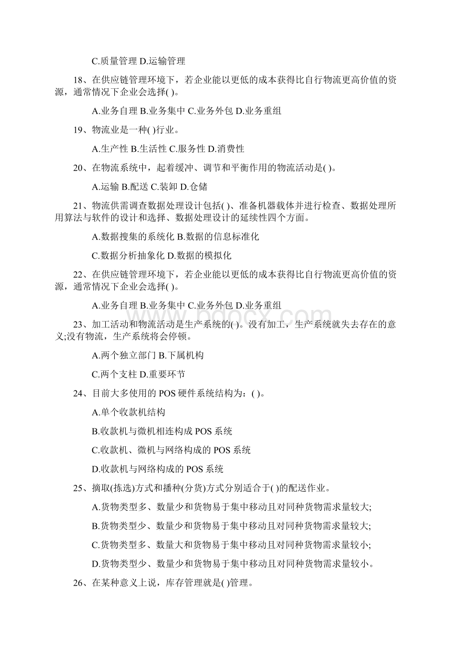 物流师考试科目分数每日一讲Word格式文档下载.docx_第3页