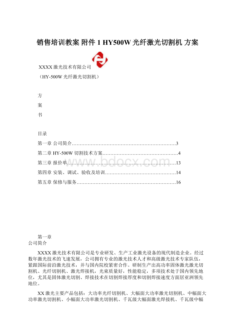 销售培训教案 附件1 HY500W光纤激光切割机 方案Word下载.docx