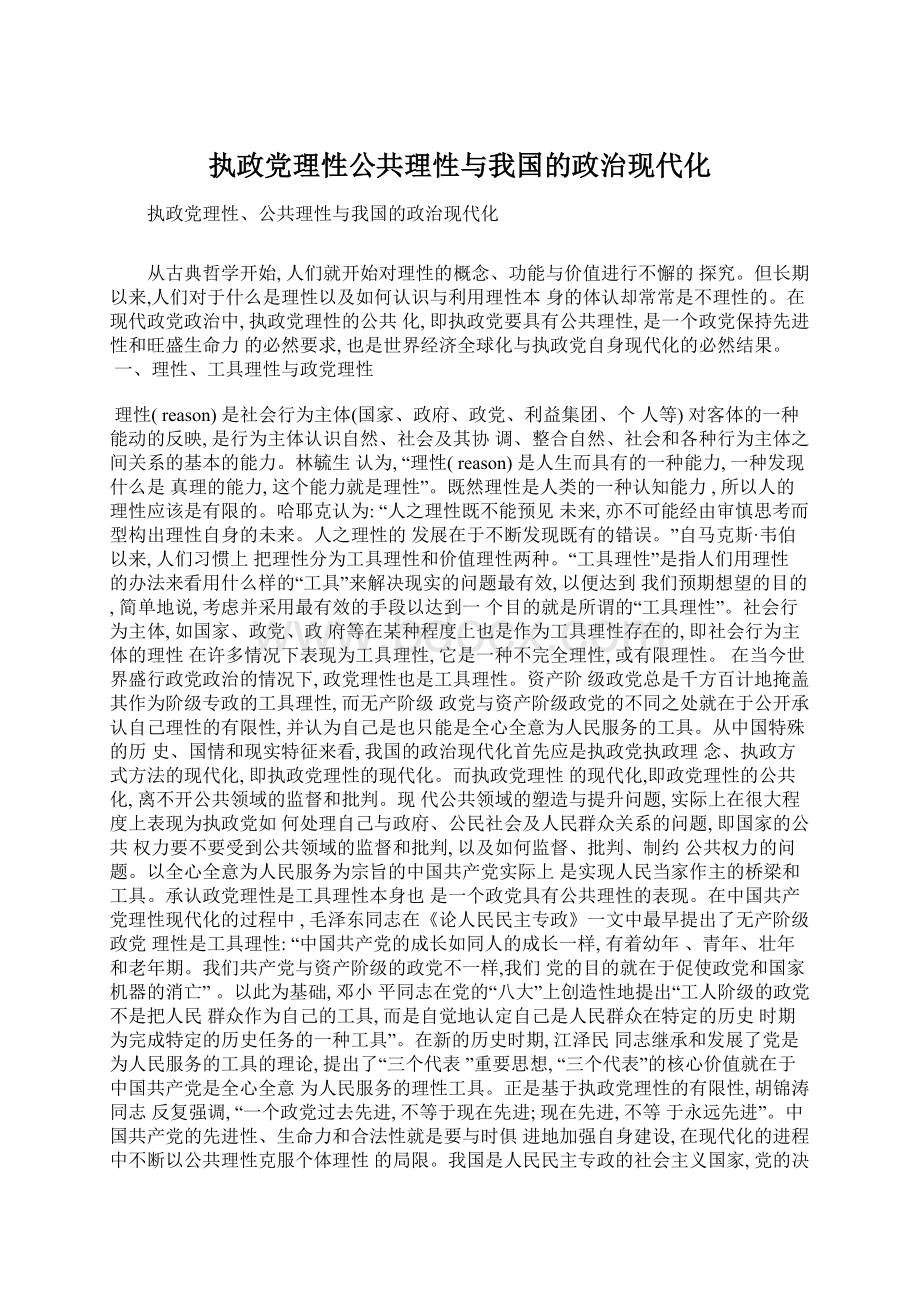 执政党理性公共理性与我国的政治现代化Word文件下载.docx_第1页