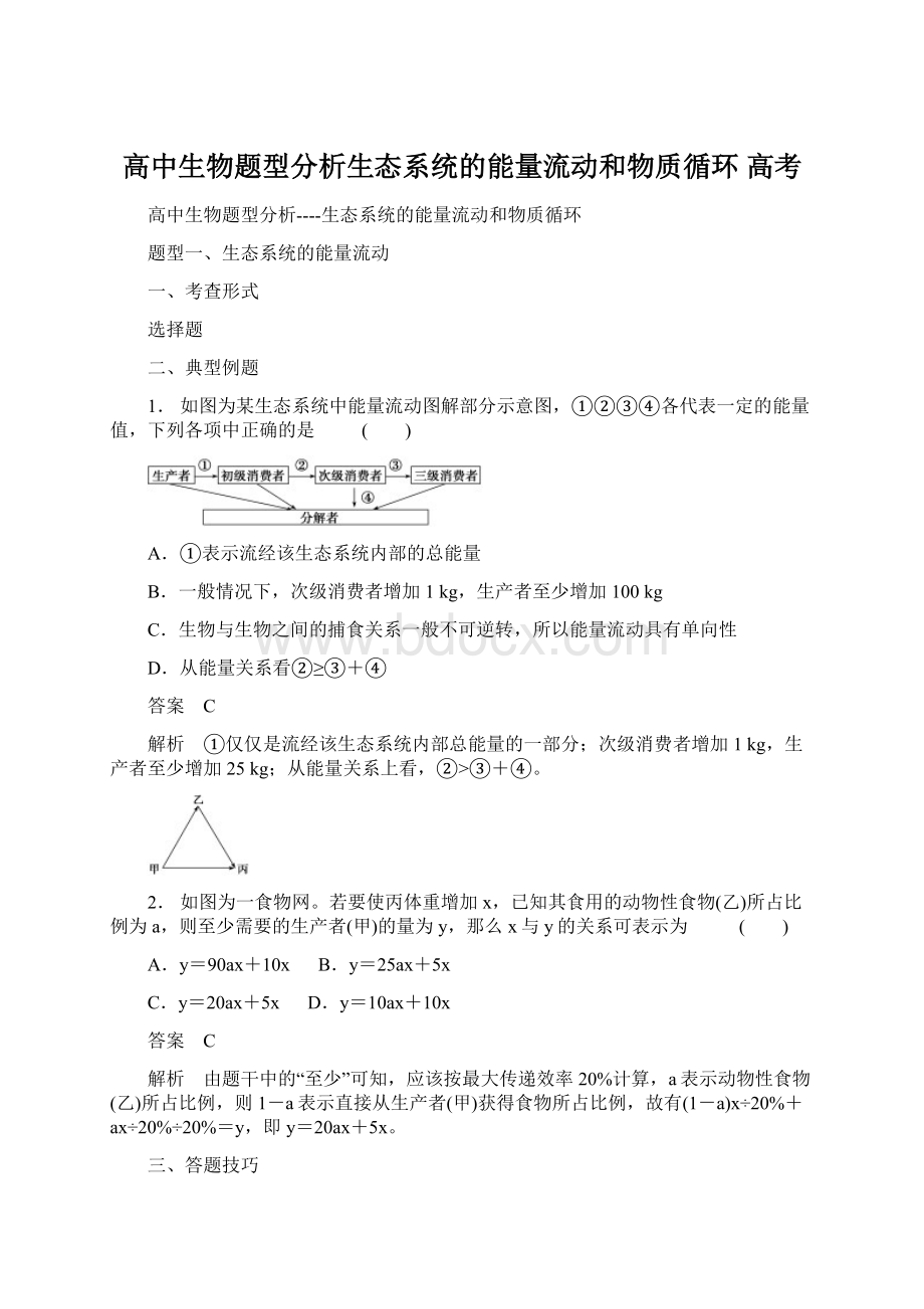 高中生物题型分析生态系统的能量流动和物质循环 高考文档格式.docx_第1页