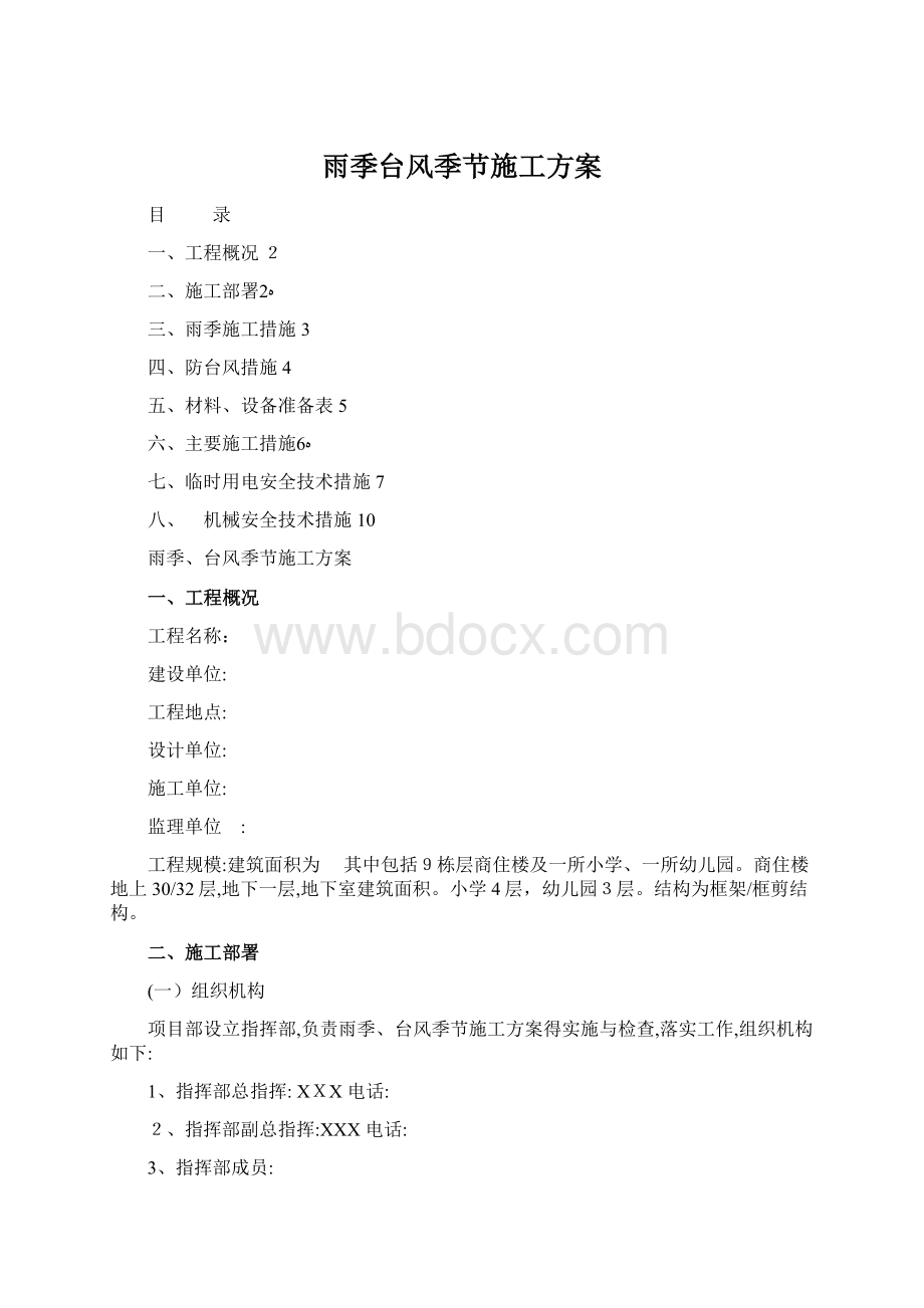 雨季台风季节施工方案Word文件下载.docx