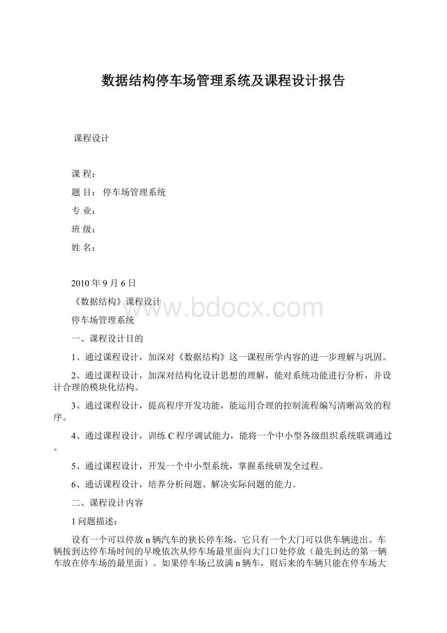 数据结构停车场管理系统及课程设计报告Word格式.docx