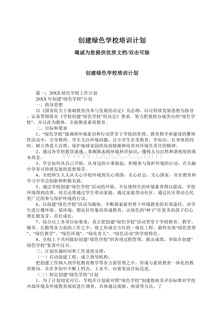 创建绿色学校培训计划Word文档下载推荐.docx_第1页