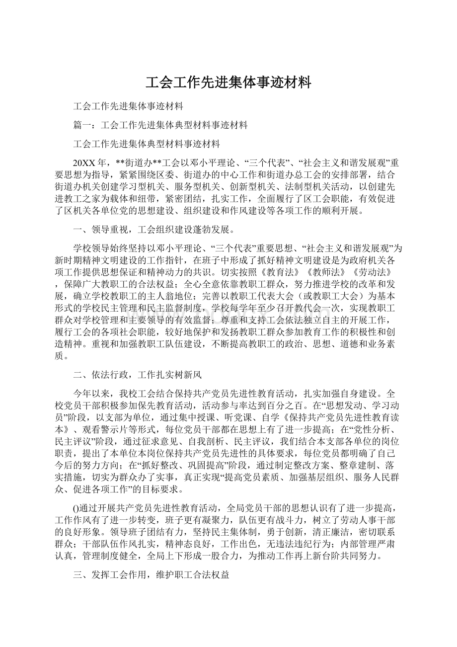 工会工作先进集体事迹材料Word格式文档下载.docx_第1页