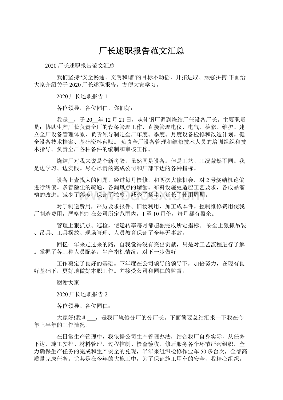 厂长述职报告范文汇总.docx