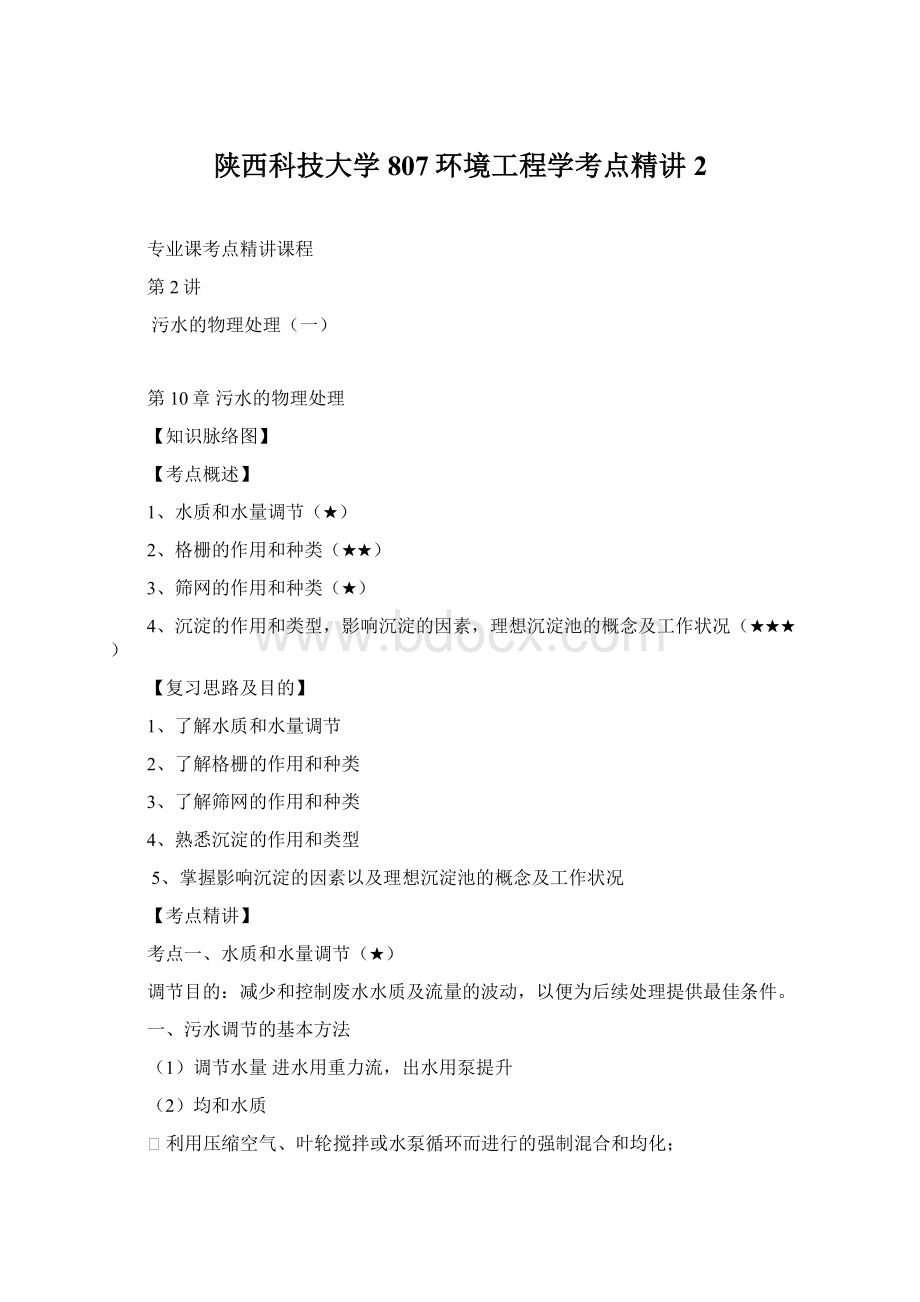 陕西科技大学807环境工程学考点精讲 2Word格式文档下载.docx_第1页