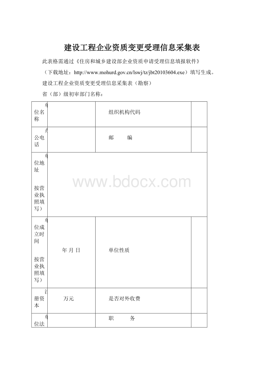 建设工程企业资质变更受理信息采集表.docx